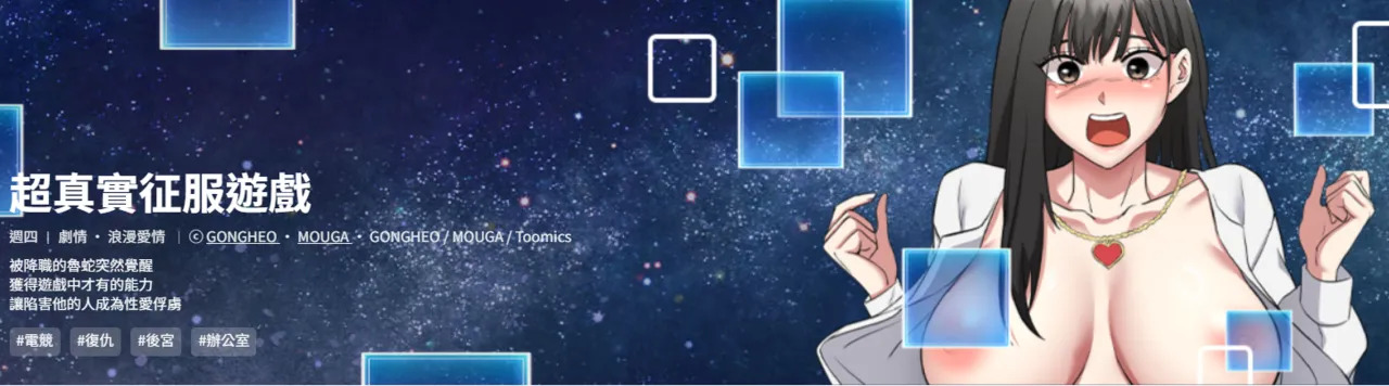 超真实征服游戏 | 启动复仇系统 | 超真實征服遊戲 | 啟動復仇系統 1-16 page 1 full