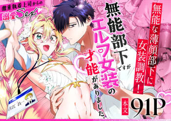 無能部下ですがエルフ女装の才能がありました。 cover