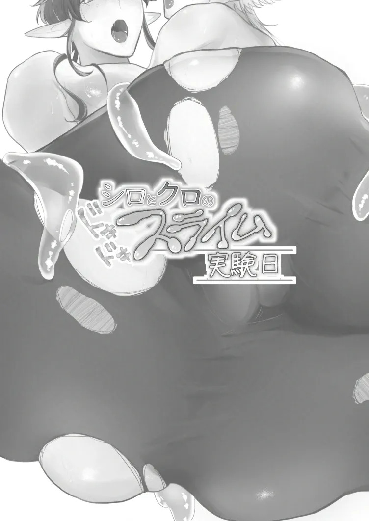 シロとクロのドキドキスライム実験日 page 2 full