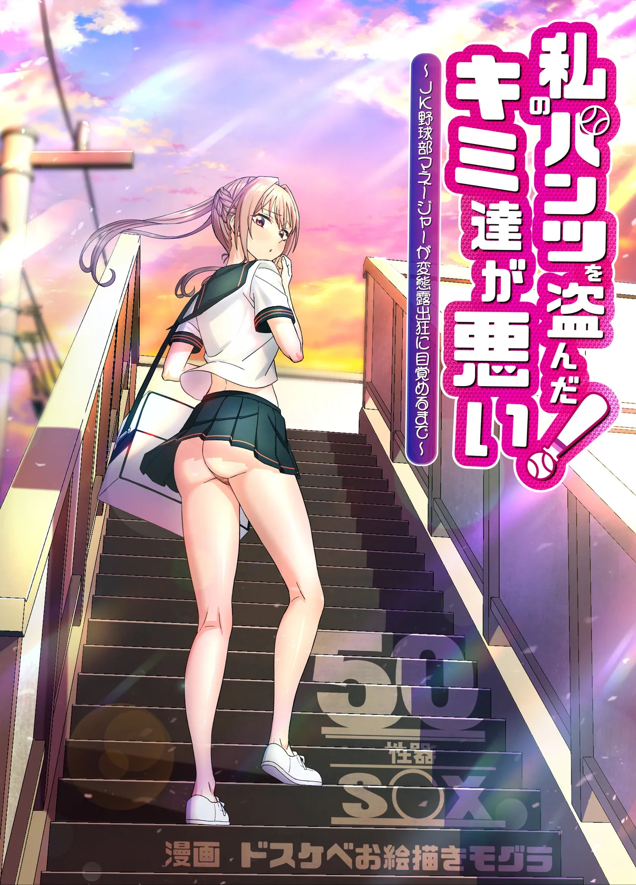 Watashi no Pantsu wo Nusunda Kimi Tachigawarui! ~JK Yakyuubu Maneja ga Hentai Roshutsukyou ni Mezameru made~ | 错的不是我，是偷走我内裤的你们！～JK棒球部经理觉醒成变态露出狂的过程～ page 4 full