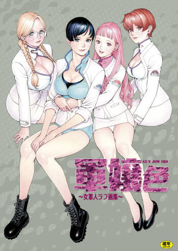 軍嬢色～女軍人ラフ画集～ cover