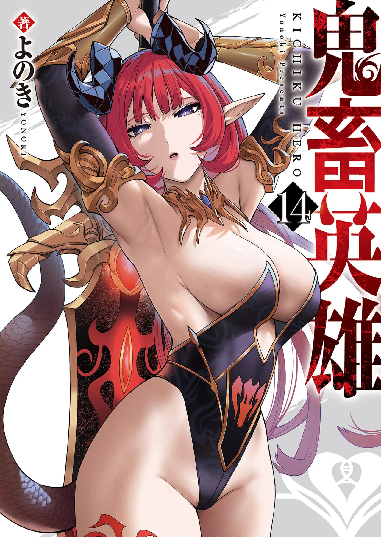 鬼畜英雄 第14巻 page 1 full