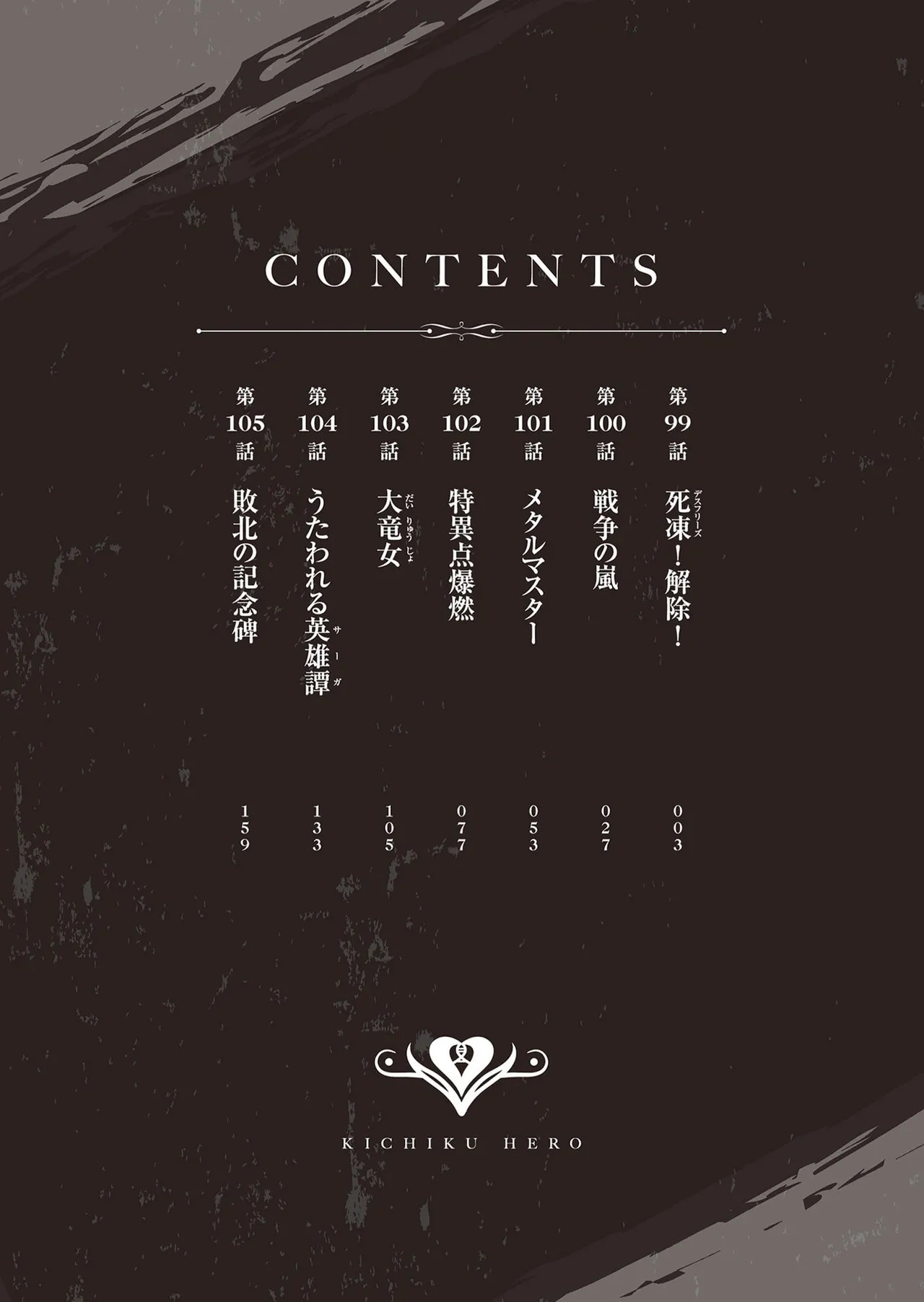 鬼畜英雄 第14巻 page 3 full