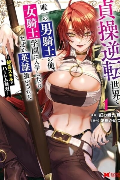 I, the Only Male Knight in a Chastity-Reversed World, Entered the Female Knight Academy and Was Treated as a Hero for Some Reason: Unrivaled in the Harem with My Unequaled Skills page 1 full