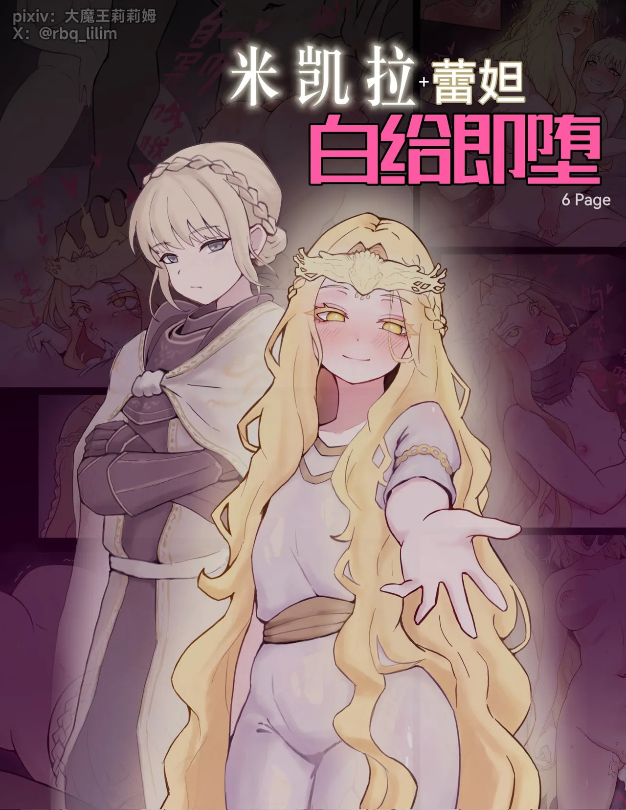 米凯拉+蕾妲 白给即堕 page 1 full