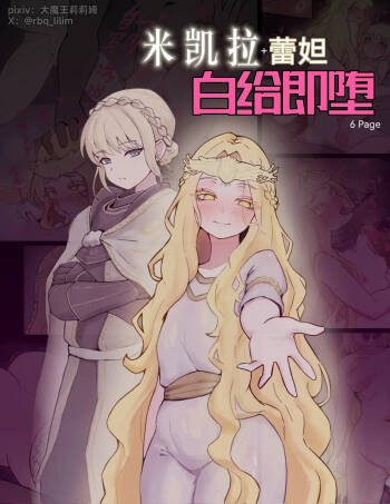 米凯拉+蕾妲 白给即堕 cover
