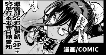 Taimabu S5 Tuika Pe-zi+S5 Riri-su Yotei Kokuti  | JK退魔部 Season5 追加更新+S5发布预告 cover