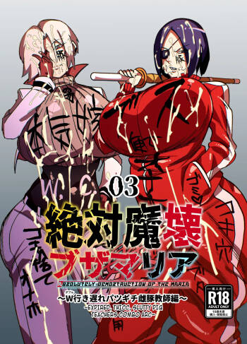 Zettai Makai Buzamaria 03 ~W iki okure patsugichi mesu buta kyōshihen~ cover