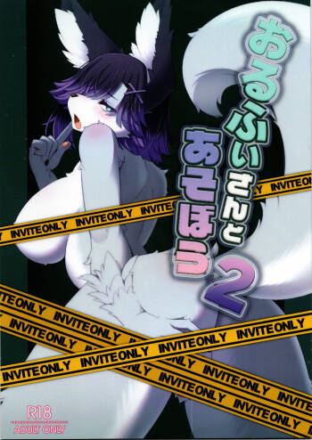 おるふぃさんであそぼう2 cover