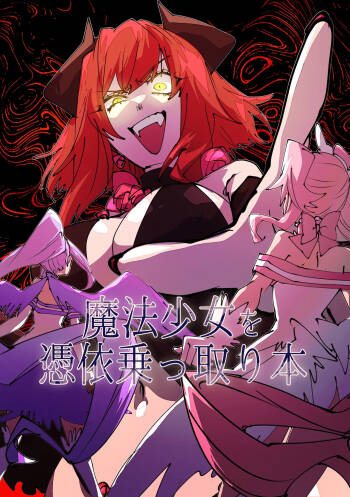 魔法少女を憑依乗っ取り本 cover