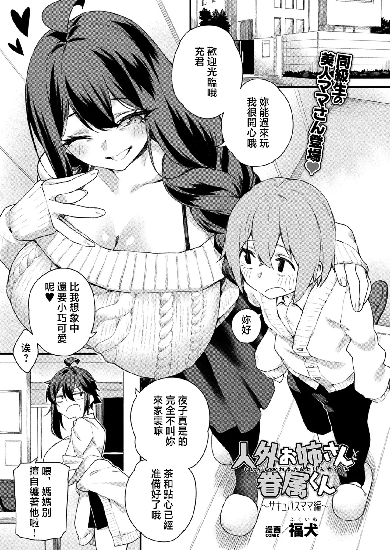 福犬_人外お姉さんと眷属くん_～サキュバスママ編～ page 1 full