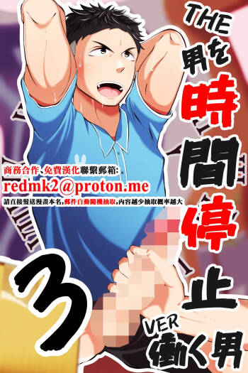 THE Otoko o jikan teishi 3 VER hataraku otoko cover