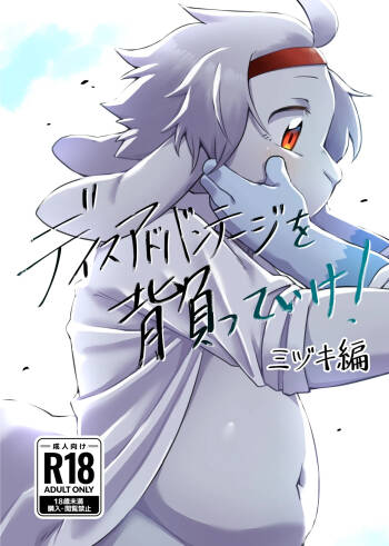 Disuadobanteji o shotte ike! Midzuki hen cover