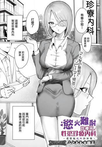 Muramura Clinic Seiyoku Chinryou Naika ~Anata no Onayami Chiryou Shichaimasu~ | 慾火難耐診療所性慾珍療內科 ~我將癡療妳的煩惱~ cover