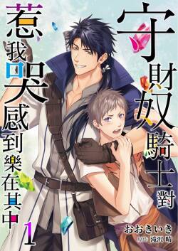Shusendo Kishi ga Ore o Nakaseyou to Shiteimasu | 守財奴騎士對惹我哭感到樂在其中 Ch. 1-21