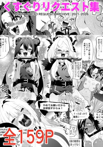 Kusuguri Rikuesuto Shuu BOCHO BOCYO REQUESTS ARCHIVE: 2021 - 2026 cover