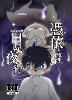 [ツカムキカイ (ゆーほーきゃっちゃー)] 憑依られ百鬼夜行