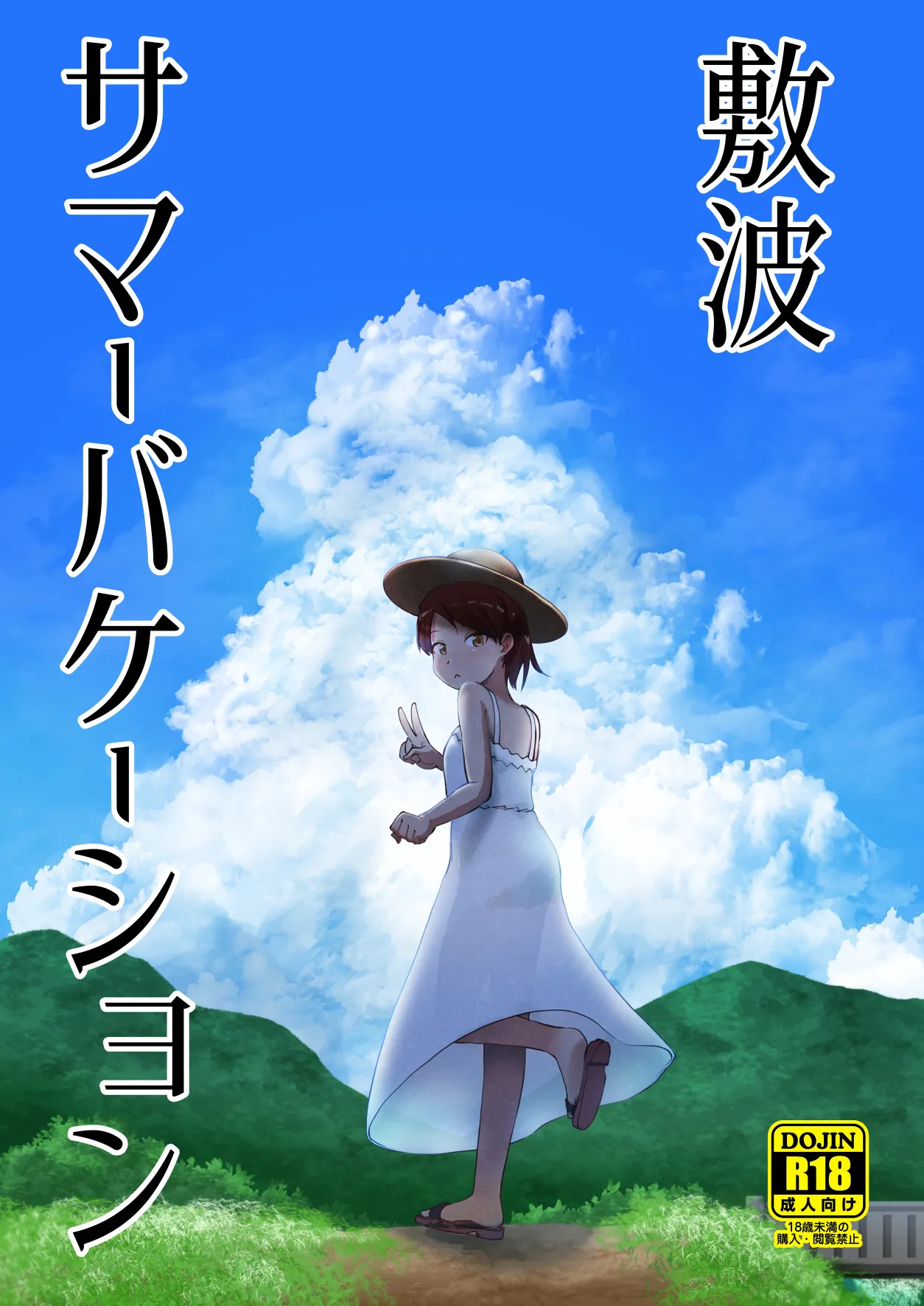 Shikinami Summer Vacation page 1 full