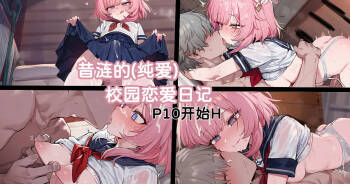 昔涟的校园恋爱日记 cover
