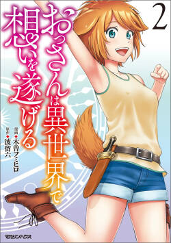 Ossan wa Isekai de Omoi wo Togeru Volume 2
