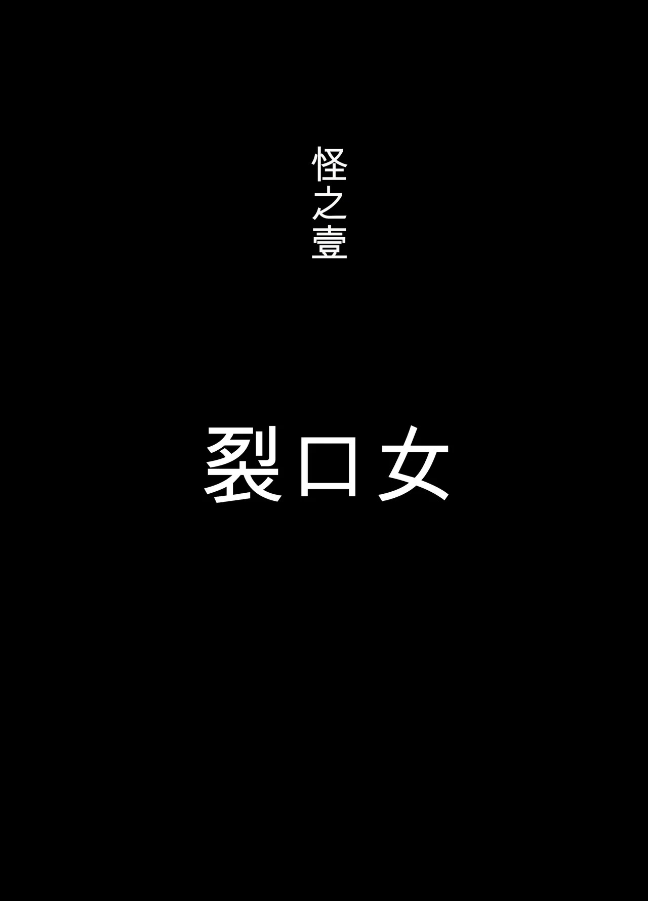 Kuchisake Mary wa Hanako-san page 2 full