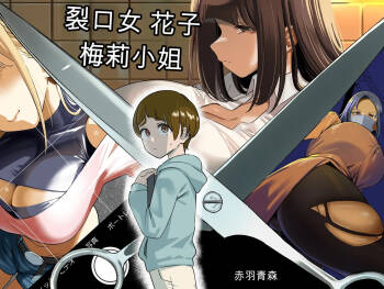 Kuchisake Mary wa Hanako-san cover