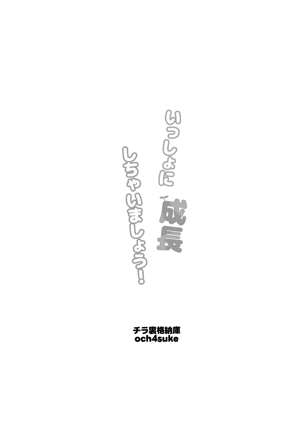 Issho ni Seichou Shichaimashou! | 让我们一起努力变得更强吧！ page 3 full