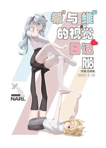 希ˣ与维ʷ的视觉日记 cover