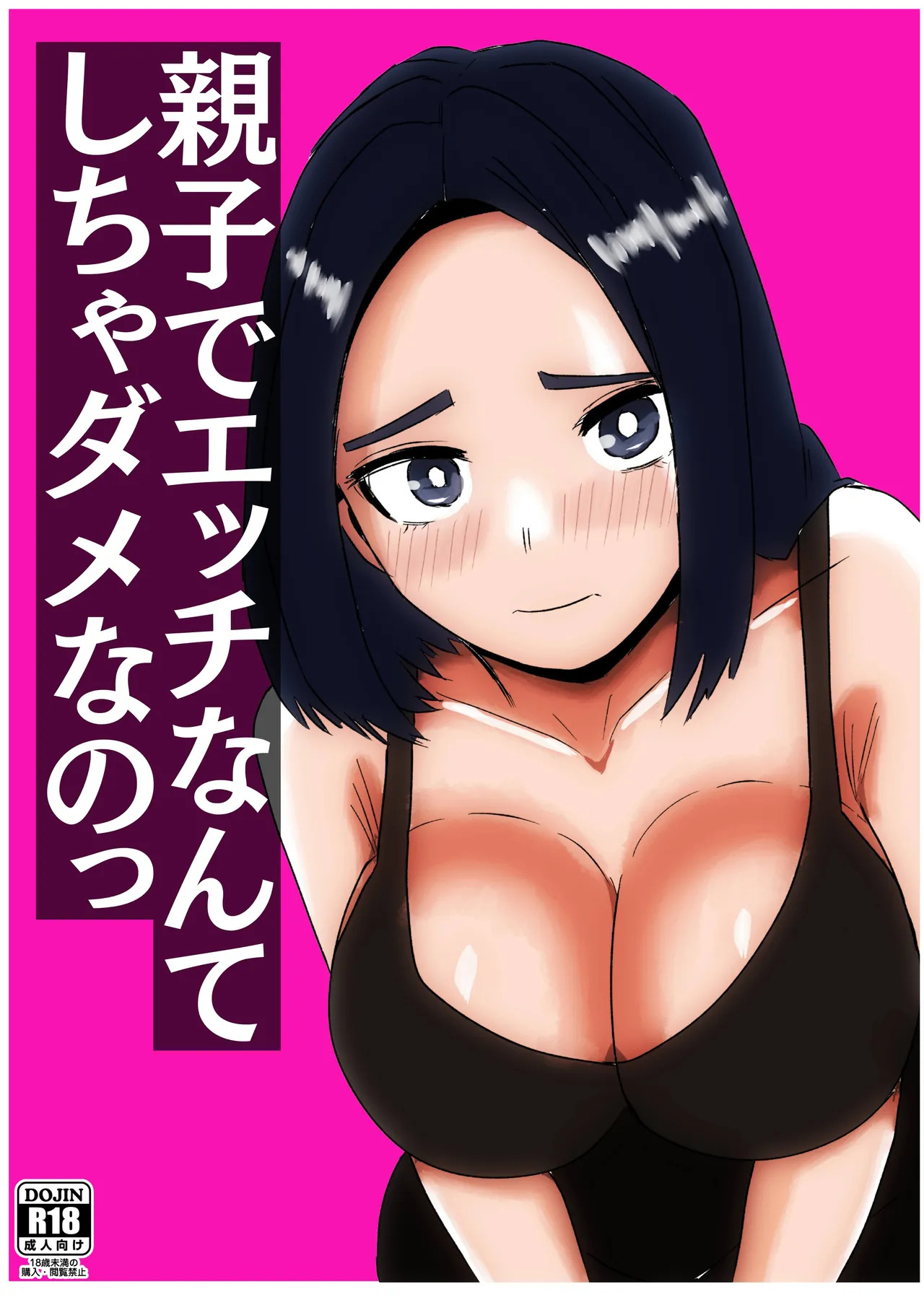親子でエッチなんてしちゃダメなのっ page 1 full