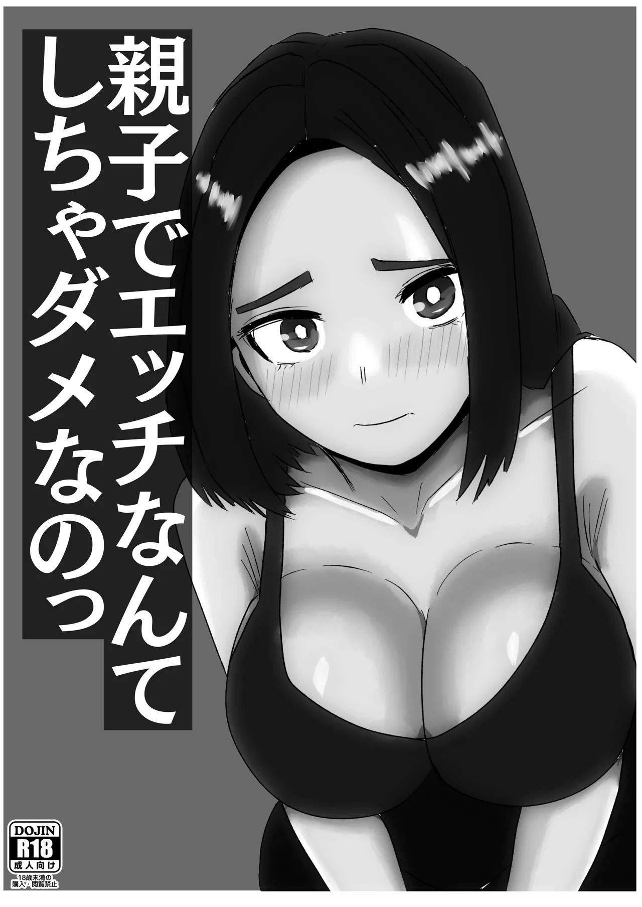 親子でエッチなんてしちゃダメなのっ page 2 full