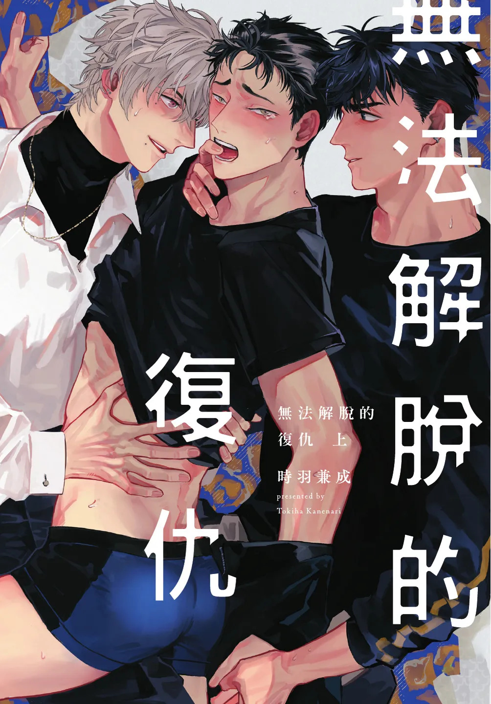 ふくしゅうがとけない  | 無法解脫的復仇 上 | Fukushuu ga Tokenai page 3 full