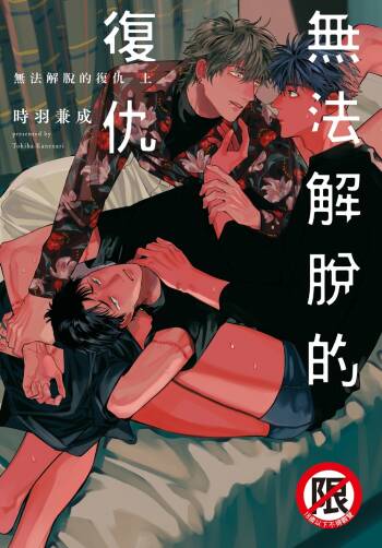 ふくしゅうがとけない  | 無法解脫的復仇 上 | Fukushuu ga Tokenai cover