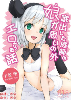 [Lolita Crusaders (Kohoshi Moe)] Iede Shita Niwashi no Musume ga Omoinohoka Erokatta Hanashi | 家出庭師的女兒意外地超色情的故事 (Touhou Project) [Chinese] [明稿昨拖漢化組] [Digital]