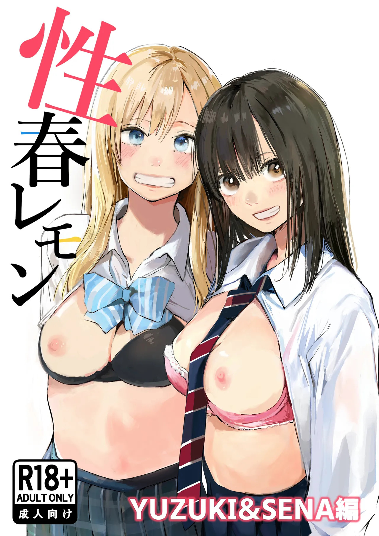 性春レモン〜柚希＆星奈編〜 page 1 full