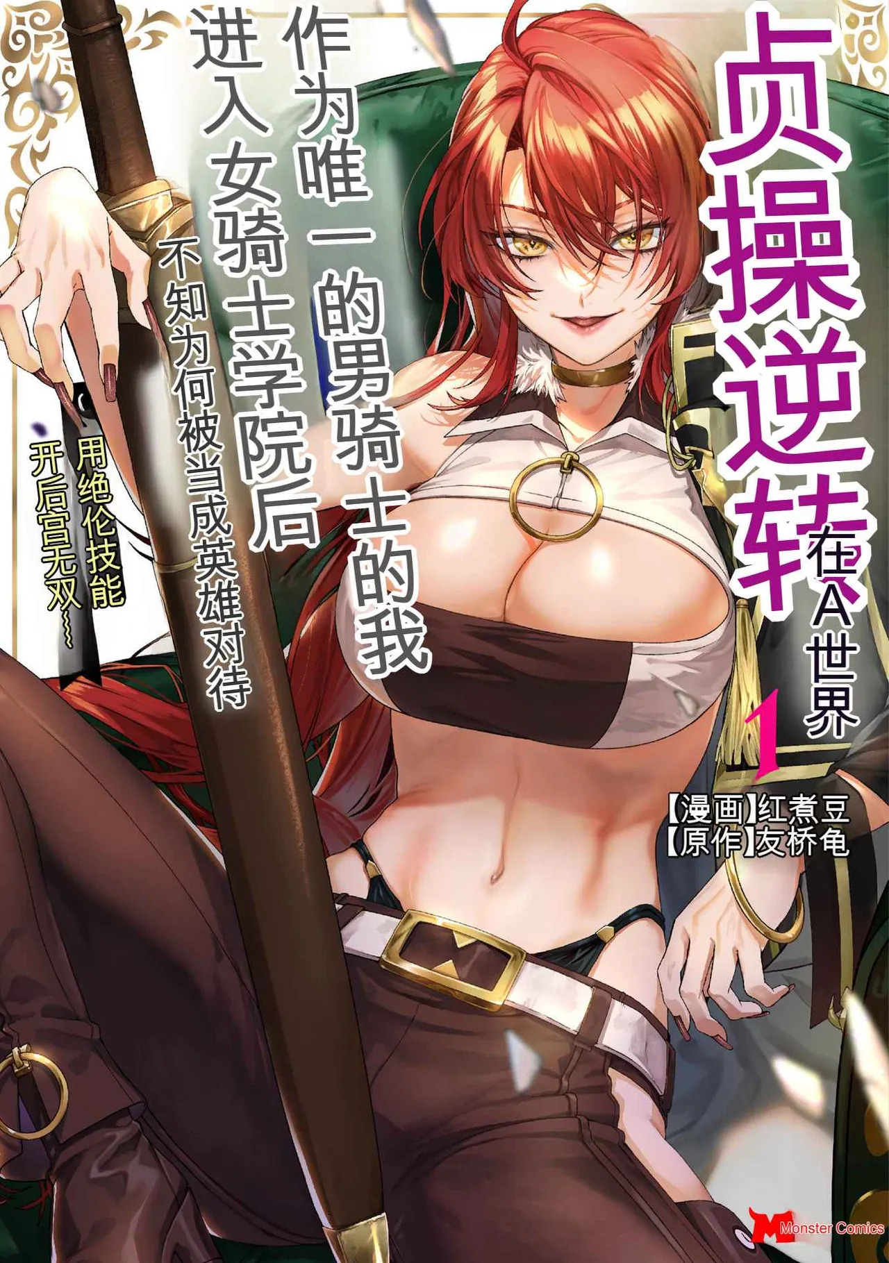 Teisou Gyakuten Sekai de Yuiitsu no Otoko Kishi no Ore, Onna Kishi Gakuen ni Nyuugaku Shitara Nazeka Eiyou Atsukai Sareta ~Zetsurin Skill de Harem Musou~ Vol.1 page 1 full