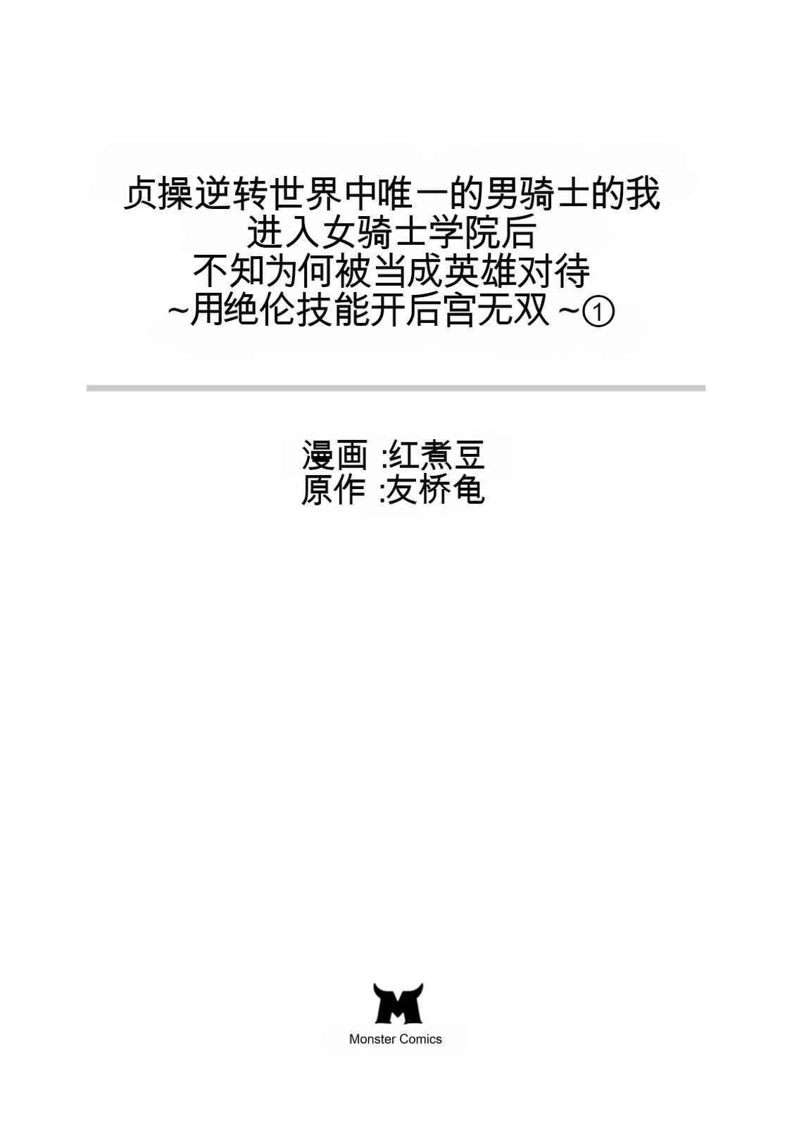 Teisou Gyakuten Sekai de Yuiitsu no Otoko Kishi no Ore, Onna Kishi Gakuen ni Nyuugaku Shitara Nazeka Eiyou Atsukai Sareta ~Zetsurin Skill de Harem Musou~ Vol.1 page 3 full