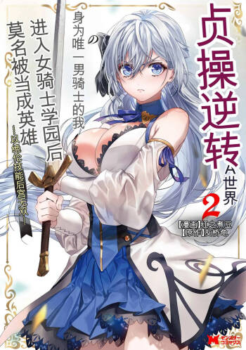 Teisou Gyakuten Sekai de Yuiitsu no Otoko Kishi no Ore, Onna Kishi Gakuen ni Nyuugaku Shitara Nazeka Eiyou Atsukai Sareta ~Zetsurin Skill de Harem Musou~ Vol.2 cover