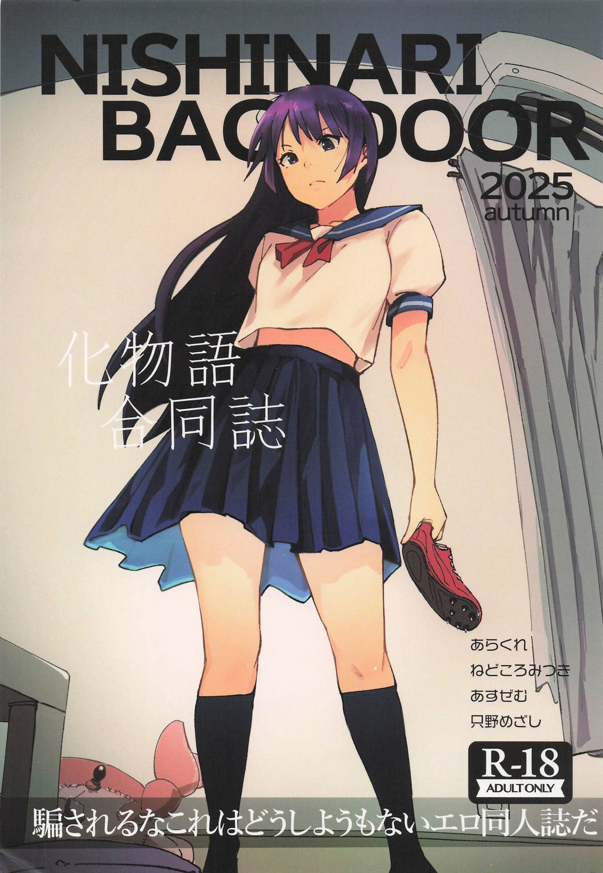 NISHINARIBACKDOOR2025Autumn化物語合同誌 page 1 full