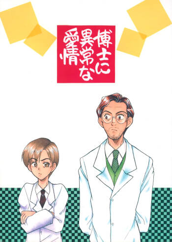 博士に異常な愛情 cover