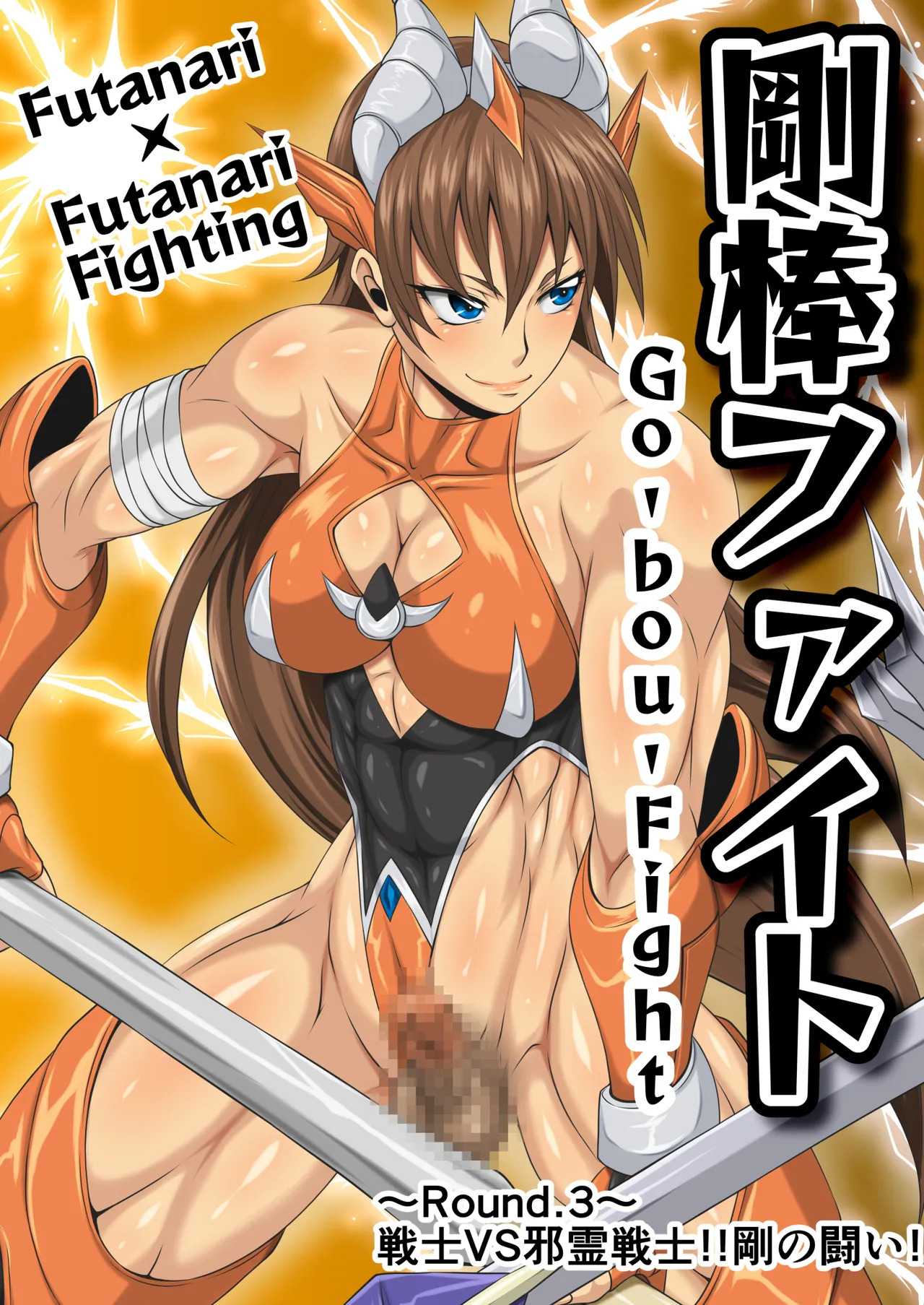 Futa x Futa Fighting Round.3 page 3 full