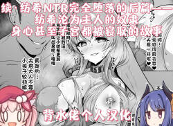 Zokuzoku・Tsumugi NTR Kandachi After Hen Mi Mo Kokoro Mo Shikyuu Made Goshujin-sama No Sureibu Ni Natta Tsumugi No Sono Go No |纺希沦为主人的奴隶，身心甚至子宫都被寝取的故事