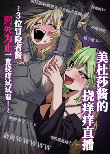美杜莎搔痒直播～试着把3个冒险者妹子搔痒到死！～ cover