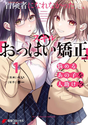 Boukensha ni Nare Nakatta Ore, Skill “Oppai Kyousei” de Nayameru Ano Ko wo Hito Dasuke!? Volume 1 cover