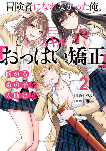 Boukensha ni Nare Nakatta Ore, Skill “Oppai Kyousei” de Nayameru Ano Ko wo Hito Dasuke!? Volume 2 cover
