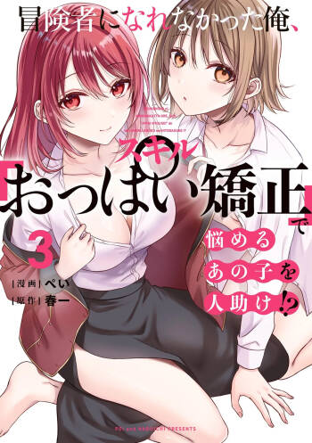 Boukensha ni Nare Nakatta Ore, Skill “Oppai Kyousei” de Nayameru Ano Ko wo Hito Dasuke!? Volume 3 cover
