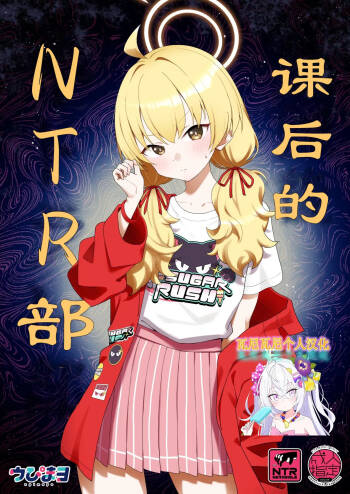Houkago Netorare-bu | 课后的NTR部 cover