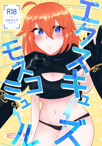 Ekusukyūzumosukomyūru cover