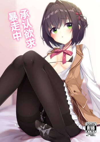 Shounin Yokkyuu Bousou Now! | 承认欲求暴走中 cover