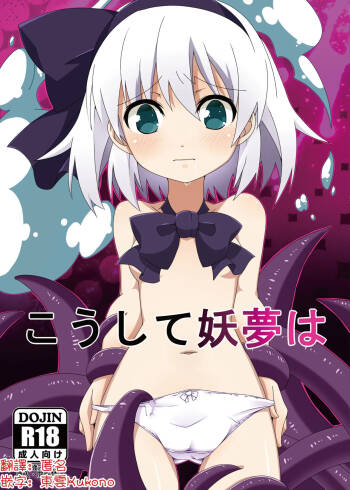 Koushite Youmu wa | 妖夢就這樣… cover