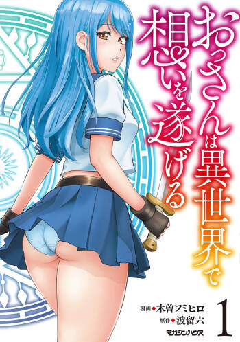 Ossan Ha Isekai De Omoi Wo Togeru v01 cover